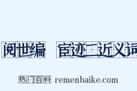 阅世编·宦迹二近义词是什么意思的图片